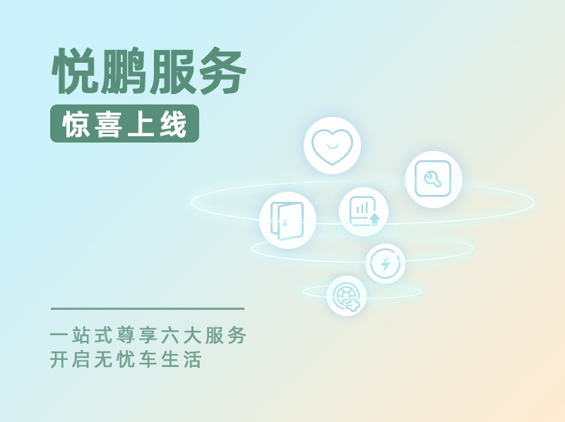小鹏汽车正式上线悦鹏服务